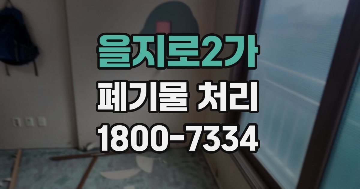 을지로2가 폐기물 처리