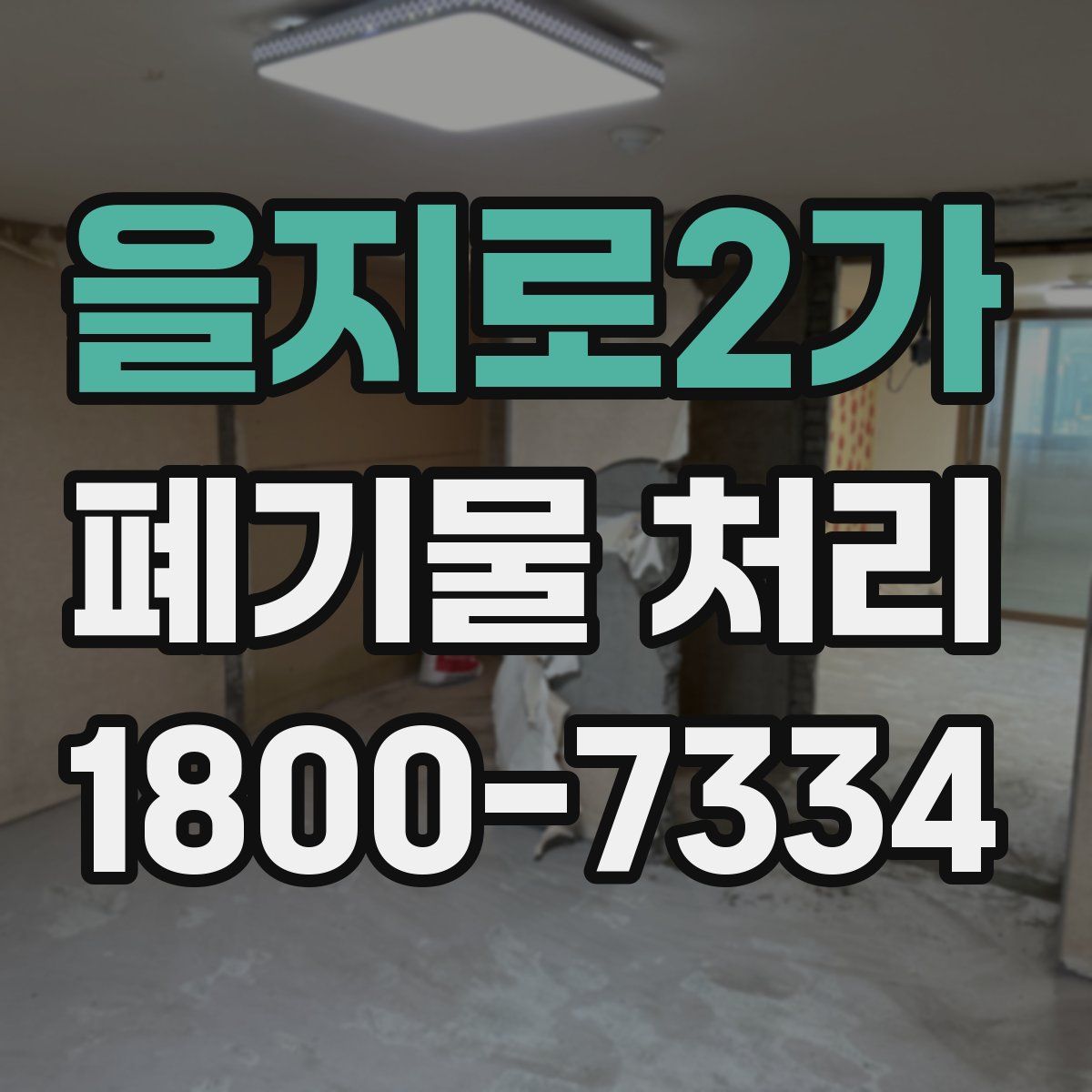 을지로2가 폐기물 처리