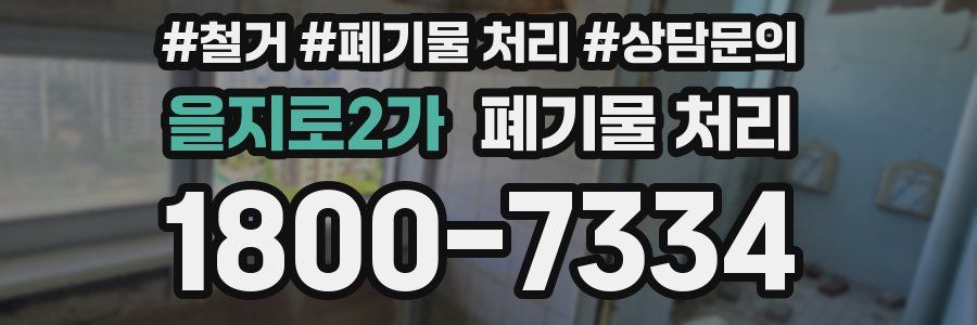 을지로2가 폐기물 처리