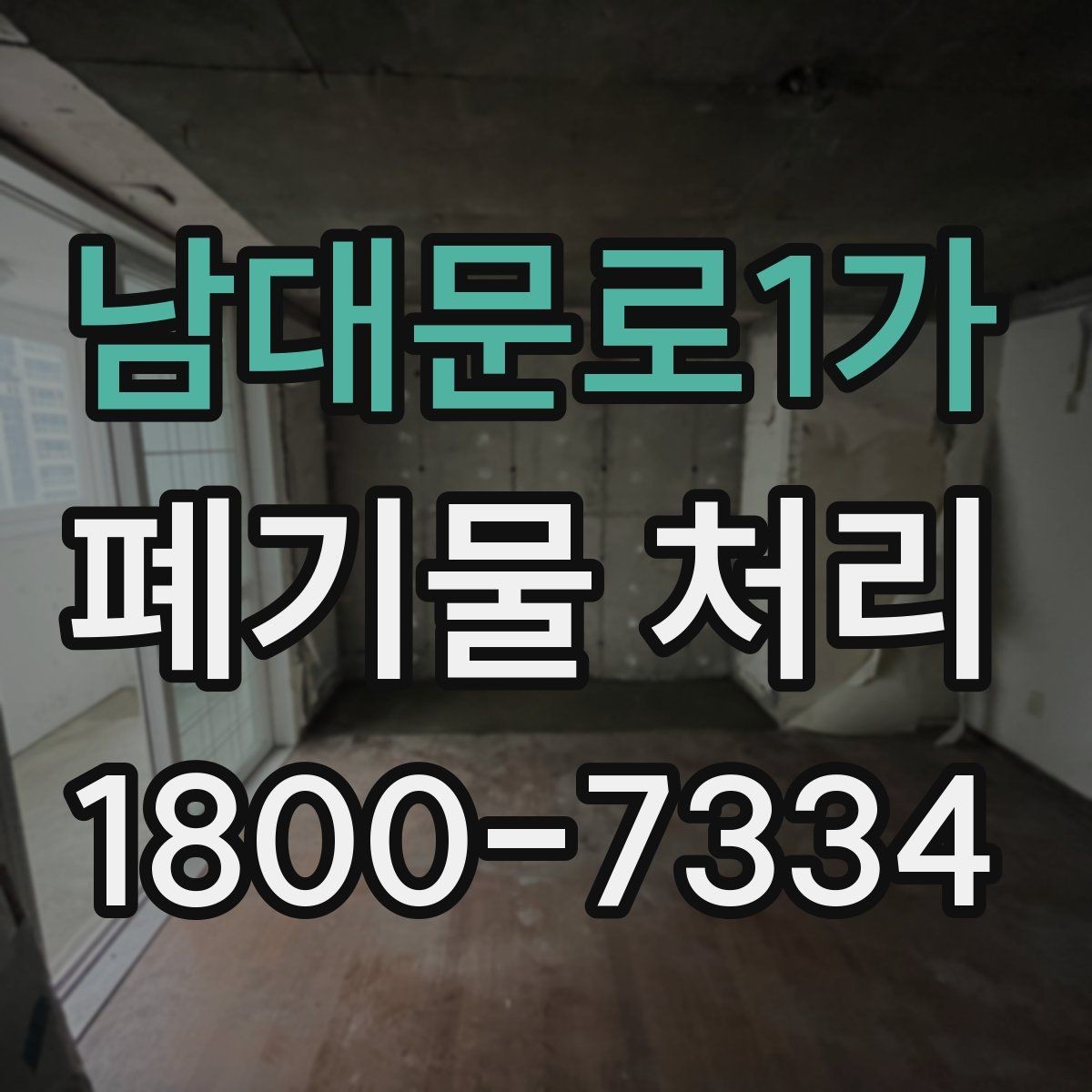 남대문로1가 폐기물 처리 절차를 간단하게 정리해 보면