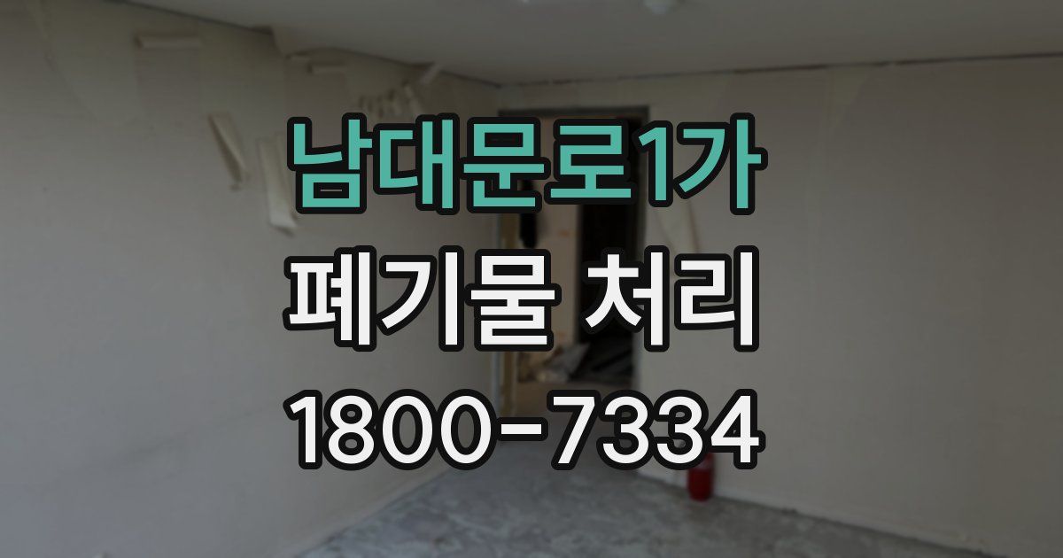 남대문로1가 폐기물 처리