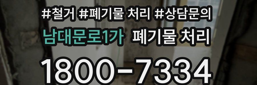 남대문로1가 폐기물 처리