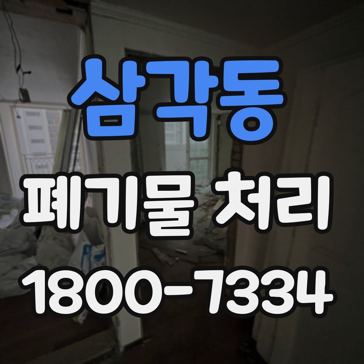 삼각동 폐기물 처리 전 사전 점검 항목 모음