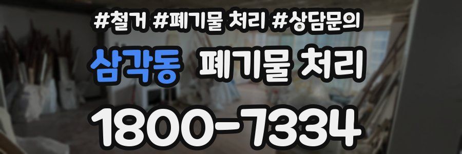 삼각동 폐기물 처리