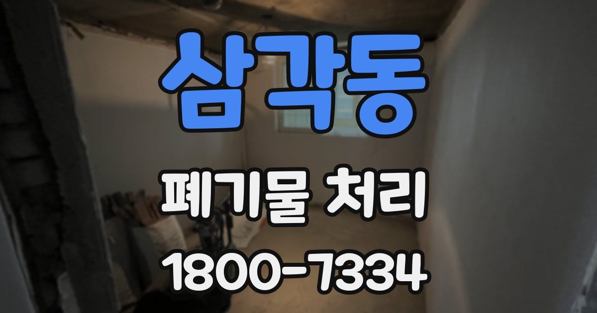 삼각동 폐기물 처리