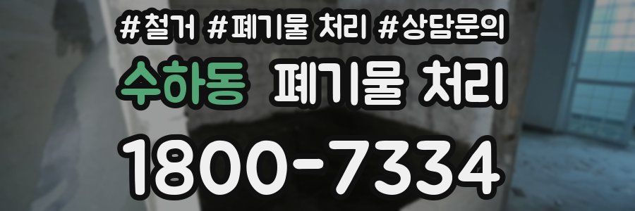 수하동 폐기물 처리