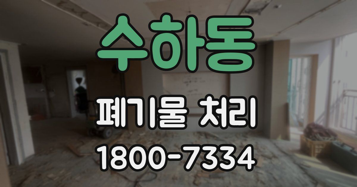 수하동 폐기물 처리