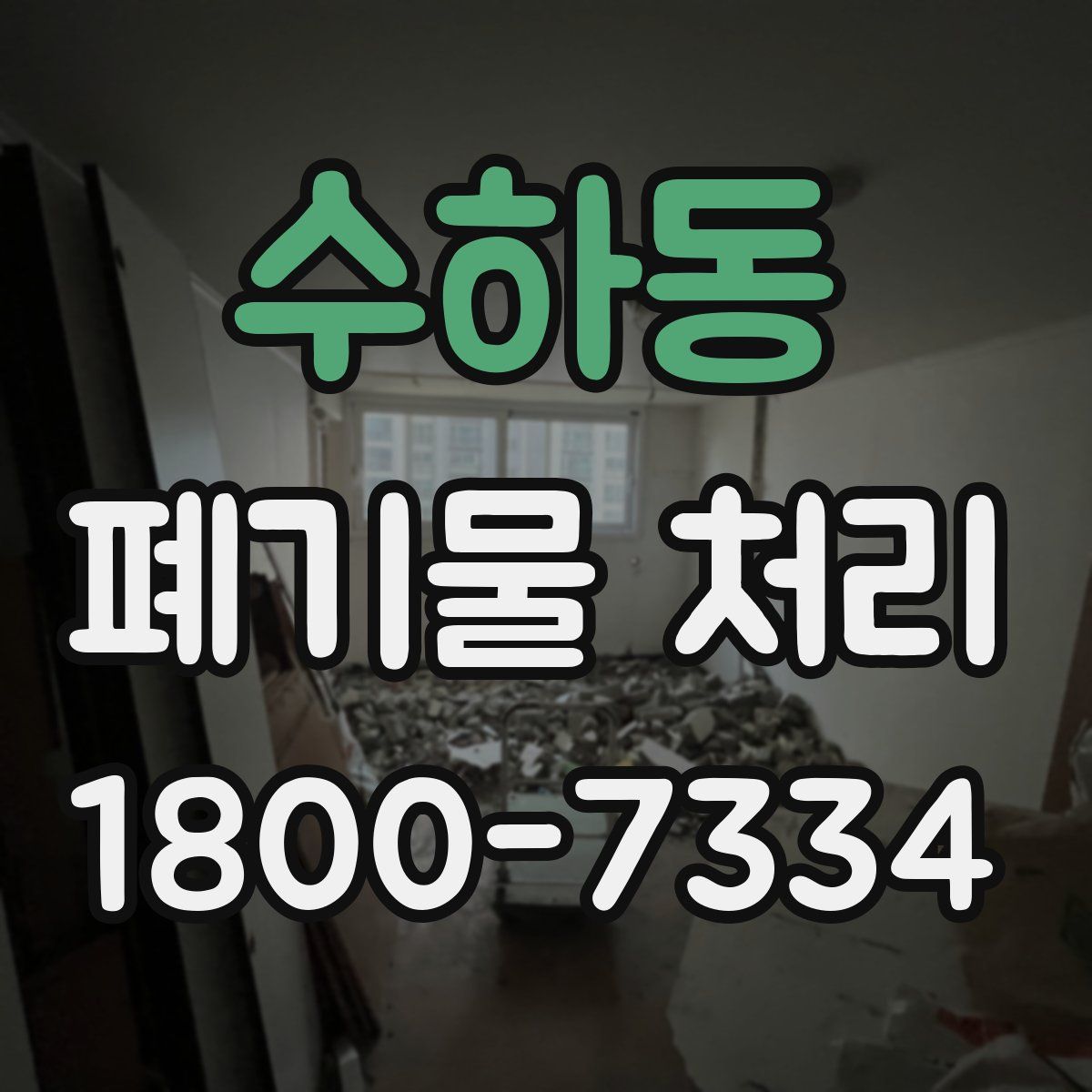 수하동 폐기물 처리