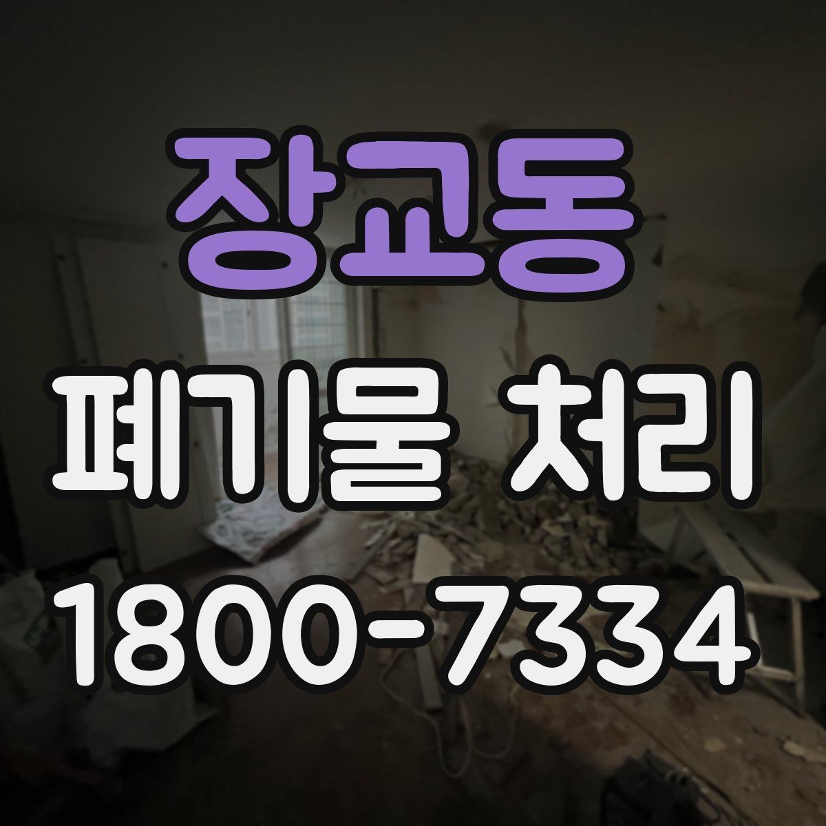 장교동 폐기물 처리 진행 시간은 어떻게 정해질까