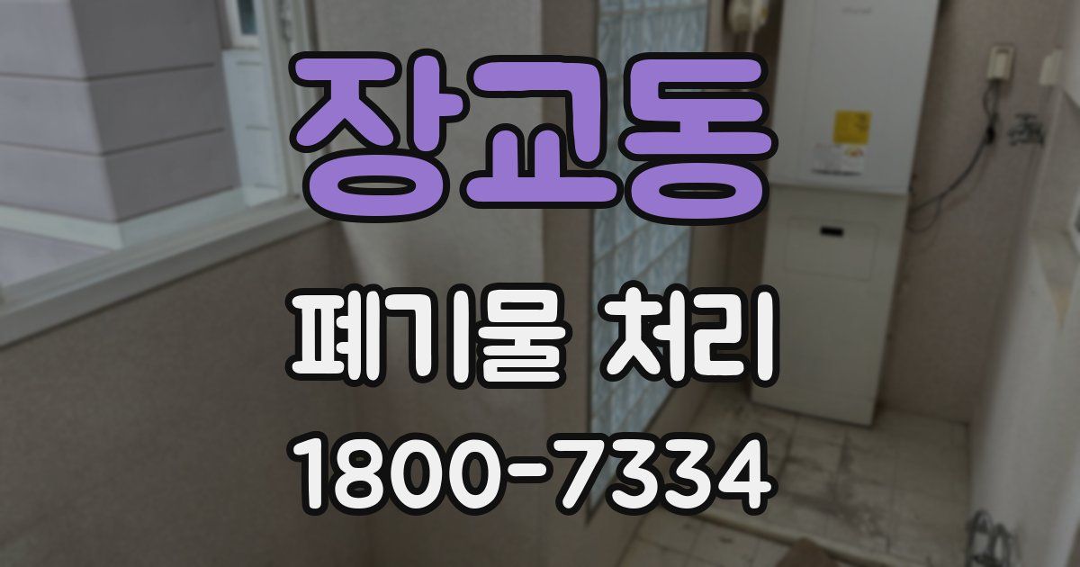 장교동 폐기물 처리
