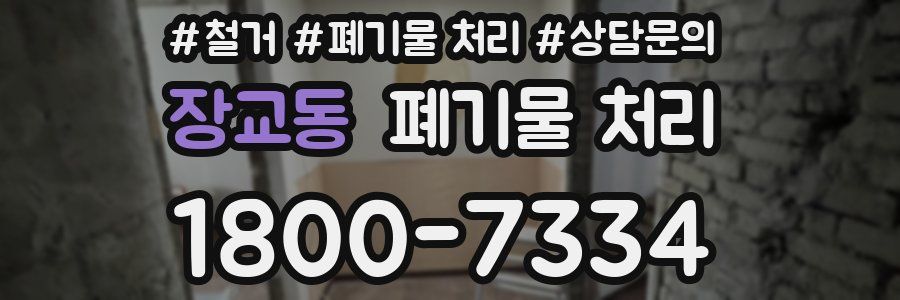 장교동 폐기물 처리