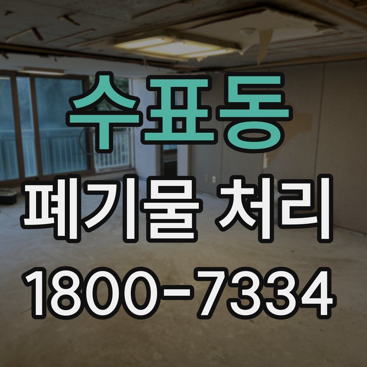 수표동 폐기물 처리 상황별 대응 방법 정리