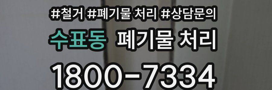 수표동 폐기물 처리