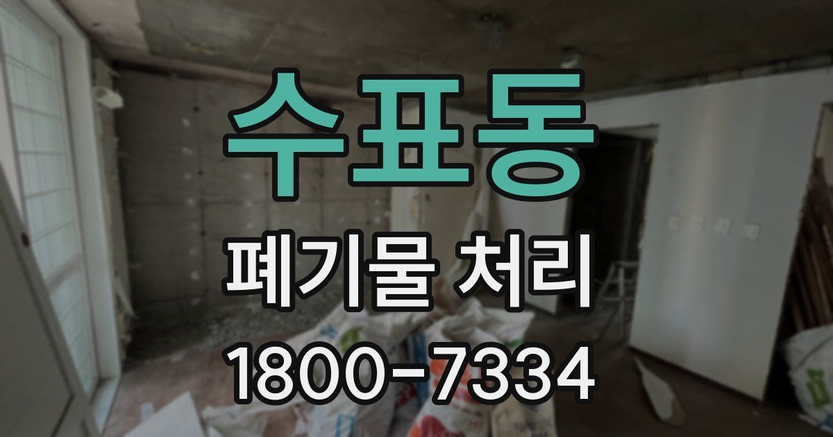 수표동 폐기물 처리