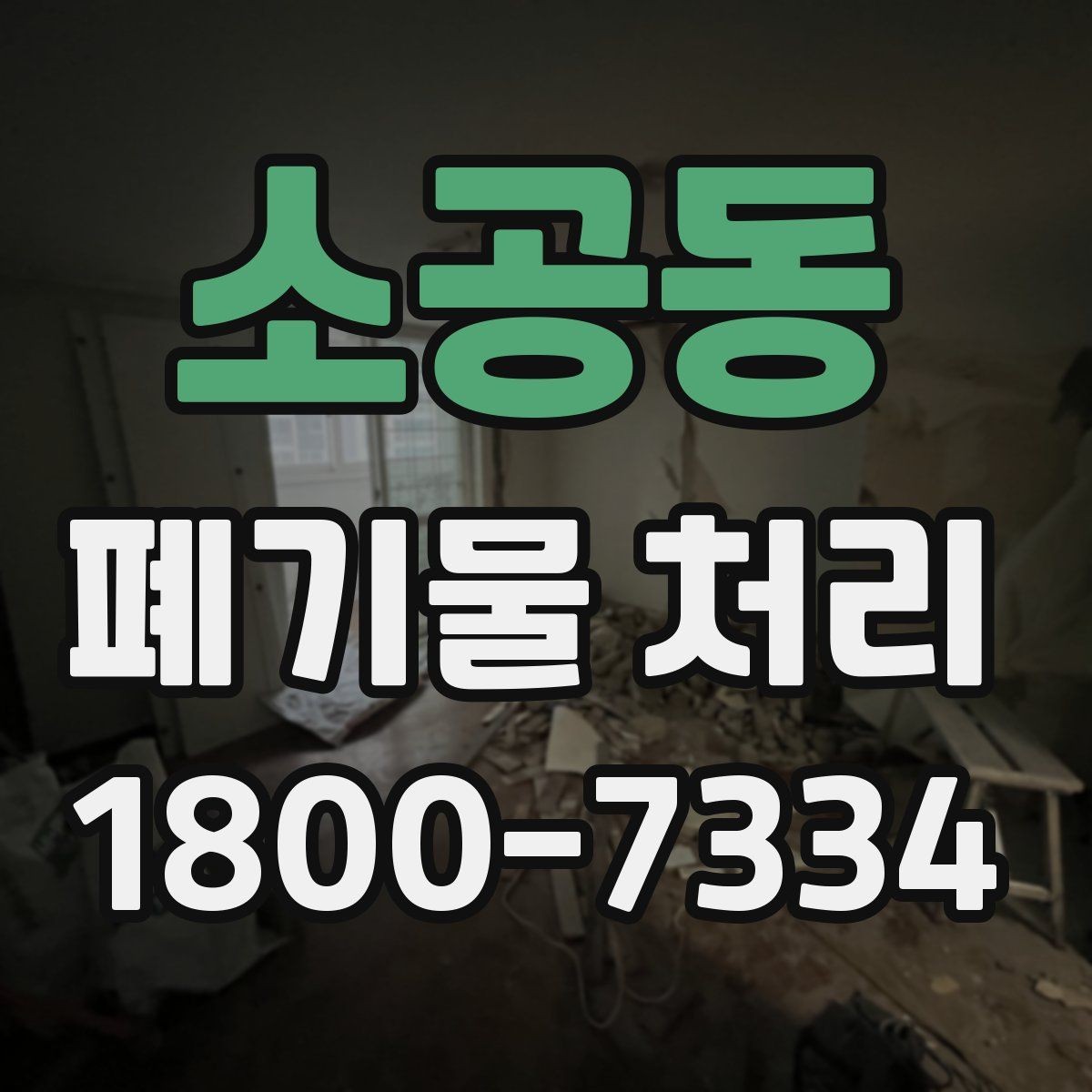 소공동 폐기물 처리 후 마무리 점검 방법