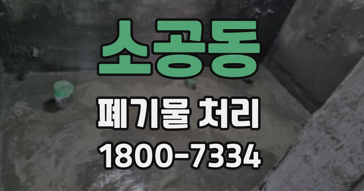 소공동 폐기물 처리