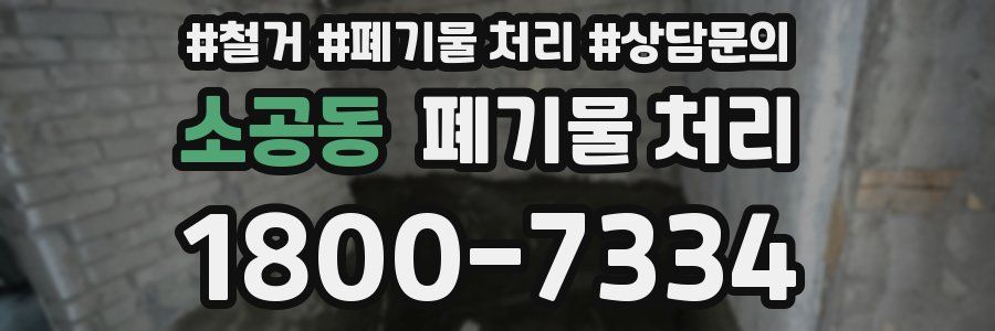 소공동 폐기물 처리
