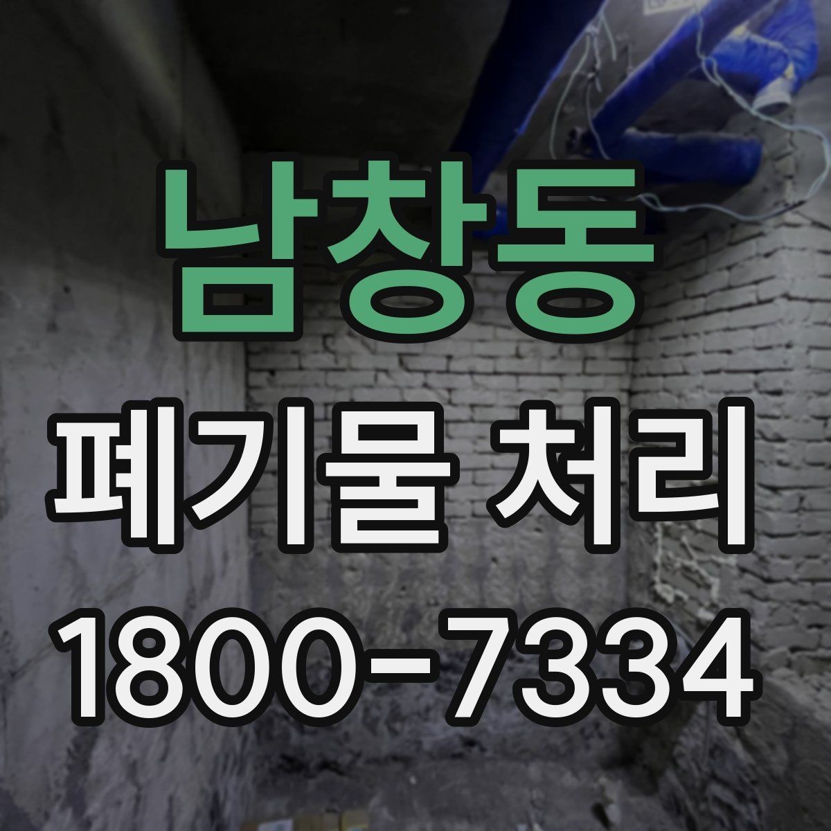 남창동 폐기물 처리 업체와 일정 맞추기할 때 참고사항