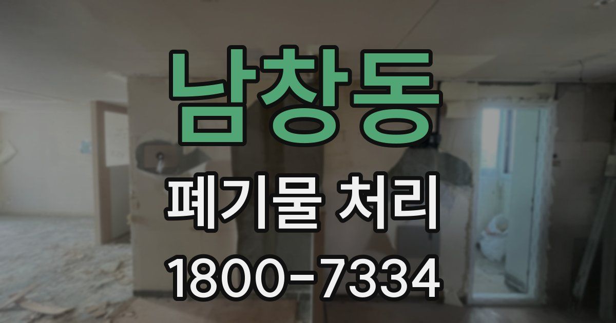 남창동 폐기물 처리