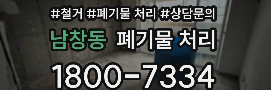 남창동 폐기물 처리