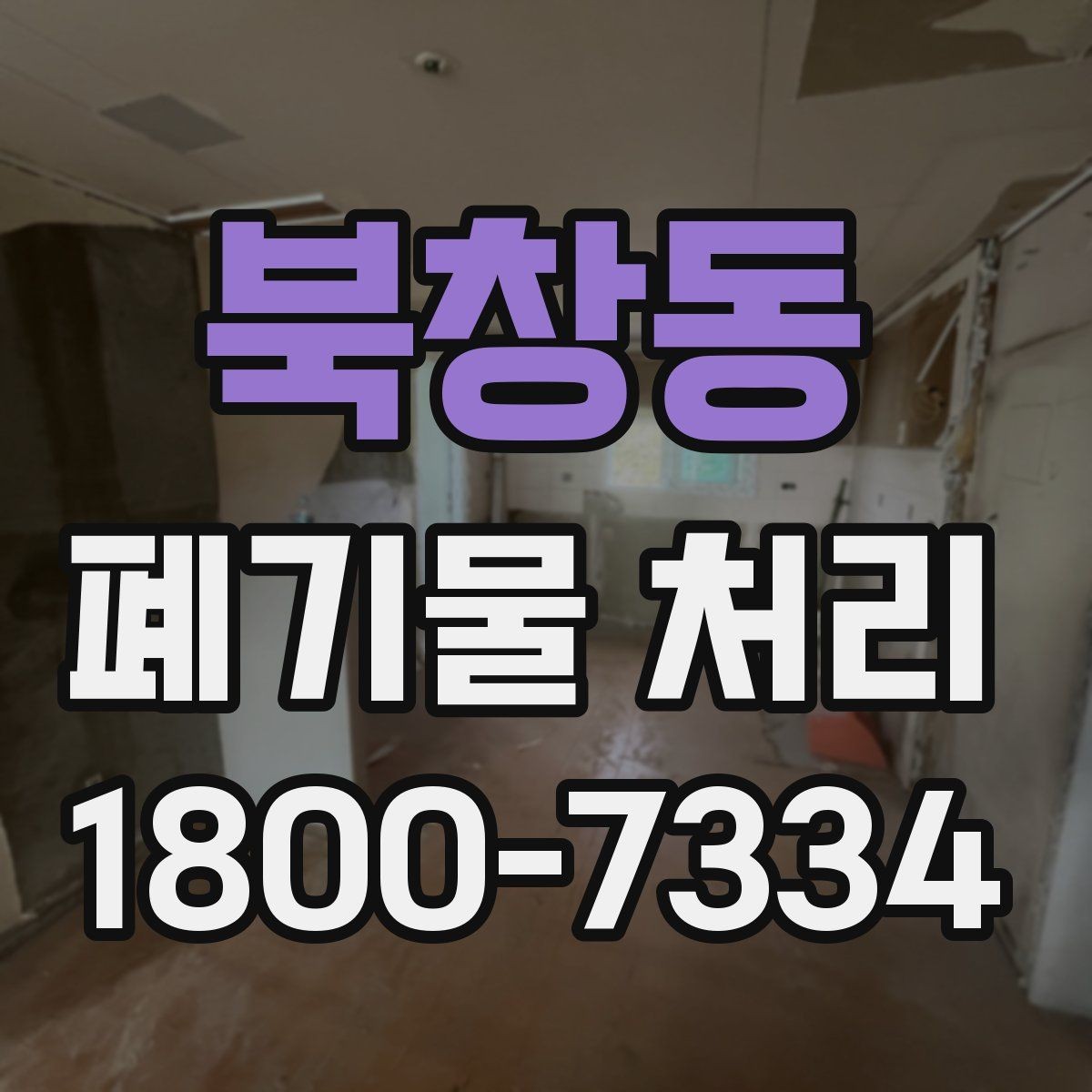 북창동 폐기물 처리 비용 산정 방식과 확인 포인트