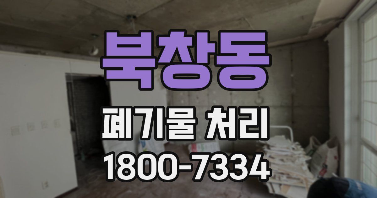 북창동 폐기물 처리