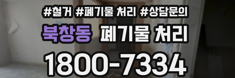 북창동 폐기물 처리
