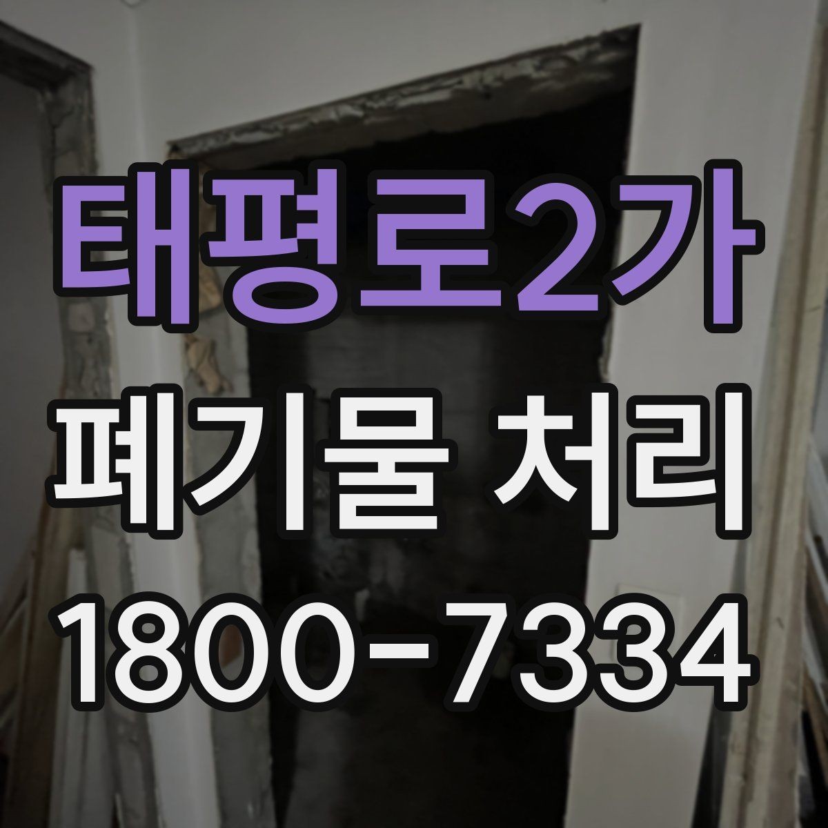 태평로2가 폐기물 처리 관련 문의가 많을 때 보는 기준