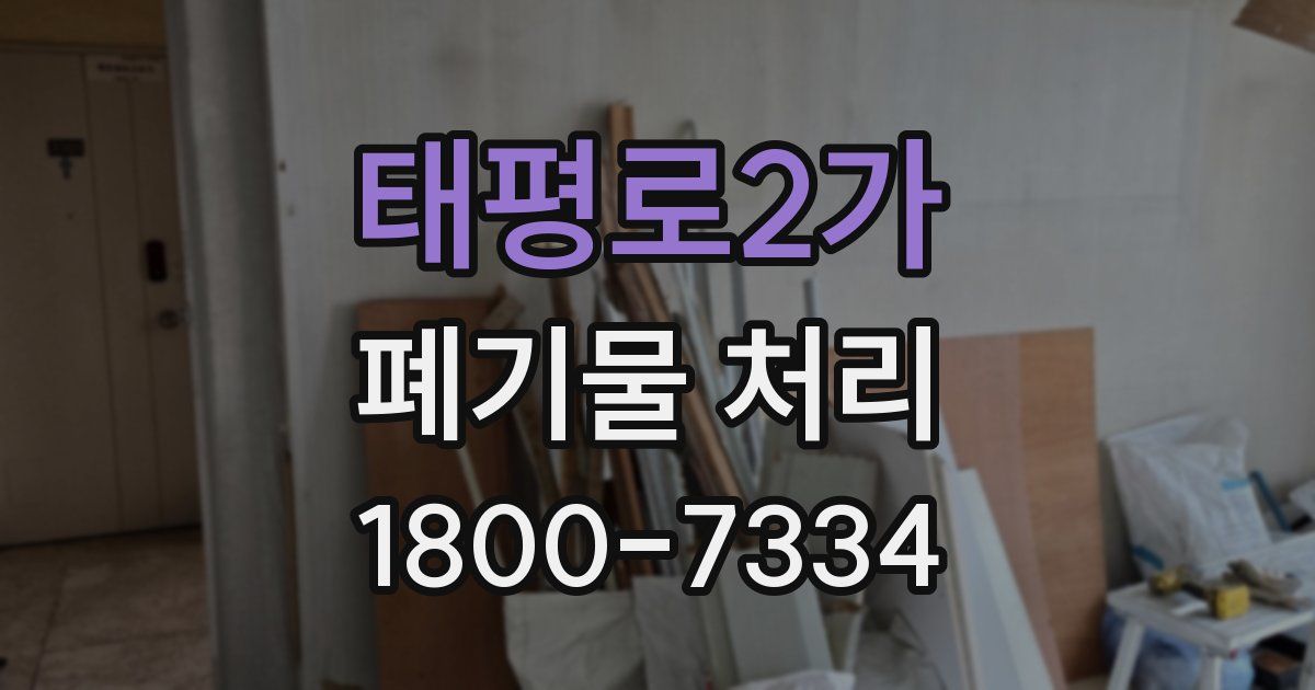태평로2가 폐기물 처리