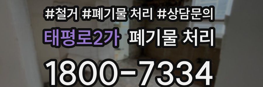 태평로2가 폐기물 처리
