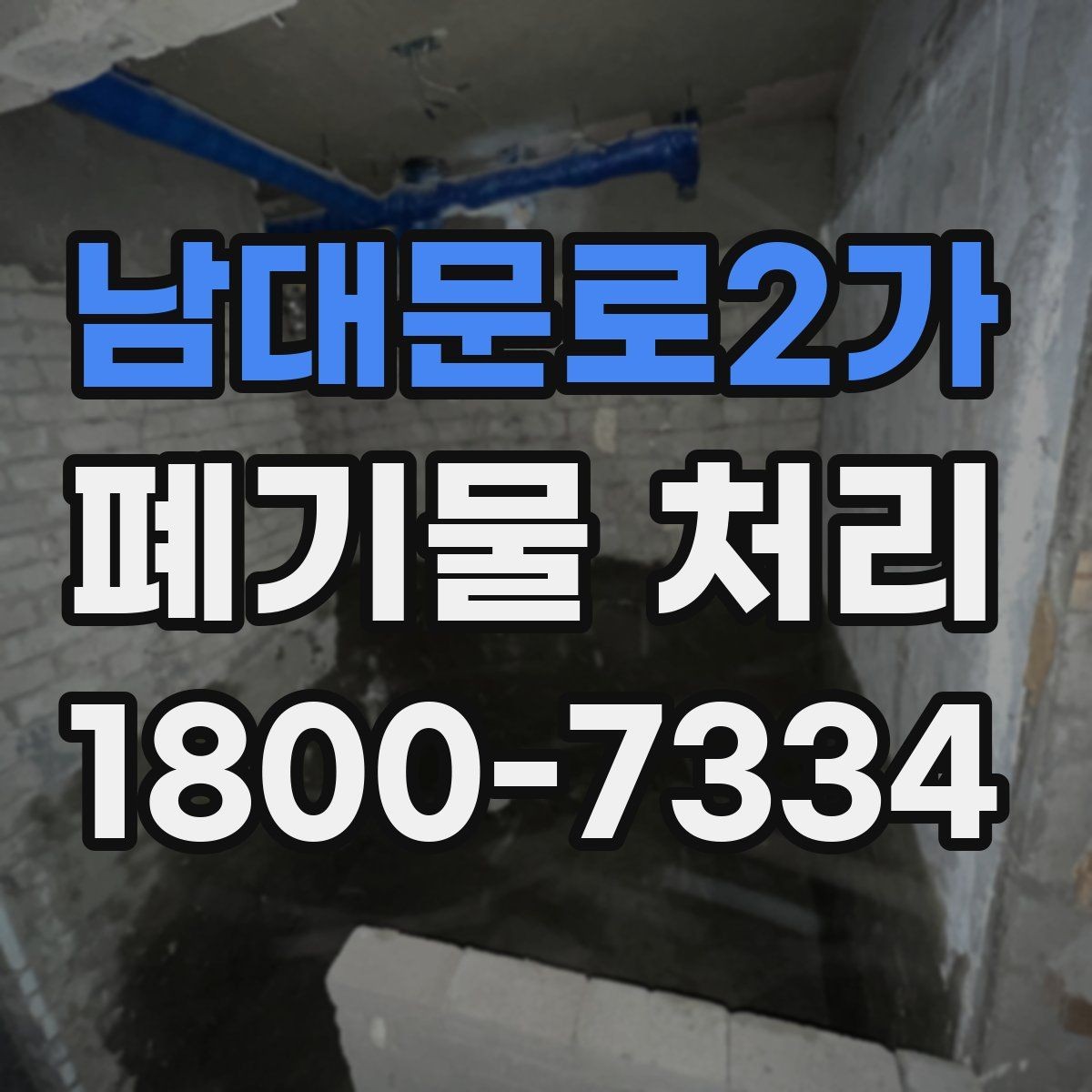 남대문로2가 폐기물 처리 문의부터 완료까지 흐름 정리