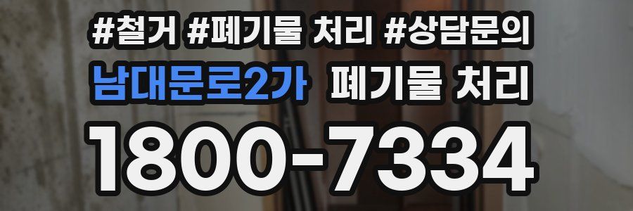 남대문로2가 폐기물 처리