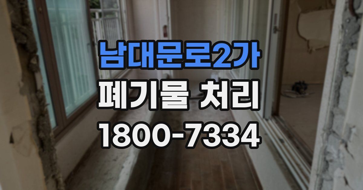 남대문로2가 폐기물 처리