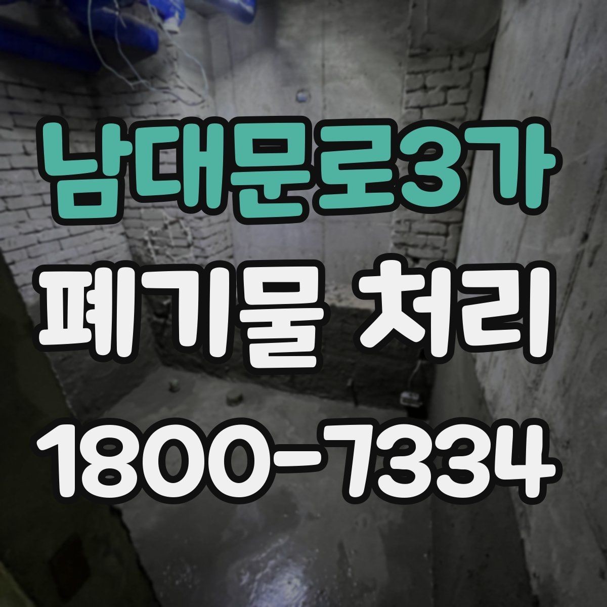 남대문로3가 폐기물 처리 담당자가 알아야 할 핵심 사항