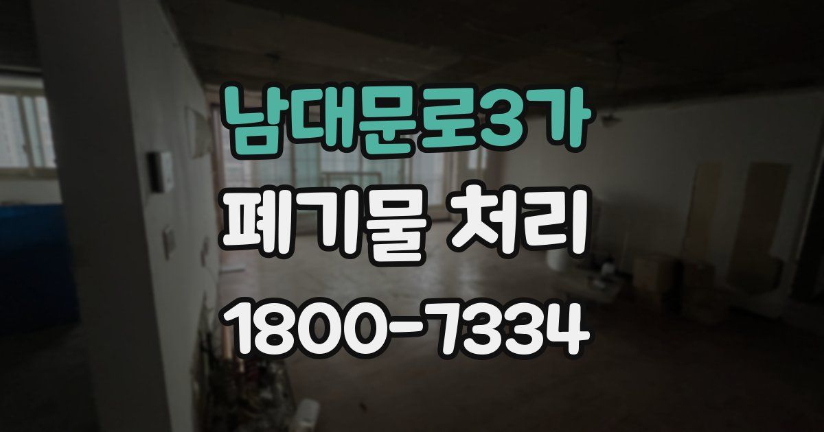 남대문로3가 폐기물 처리