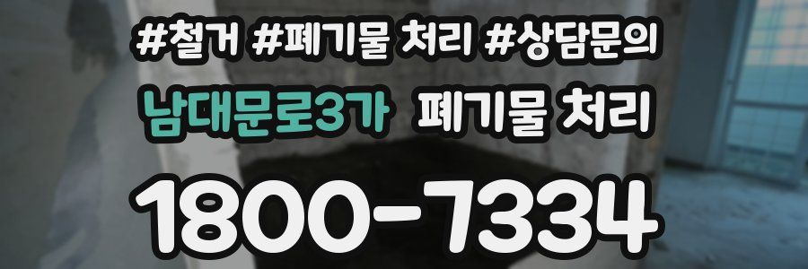남대문로3가 폐기물 처리