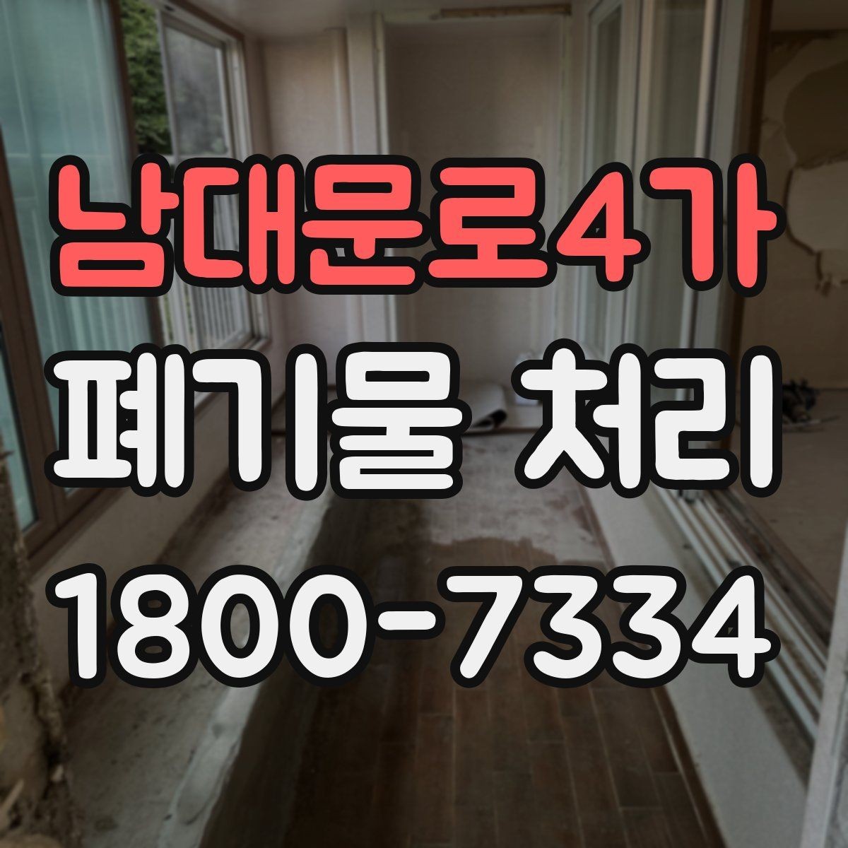 남대문로4가 폐기물 처리 대상이 섞여 있을 때 정리법