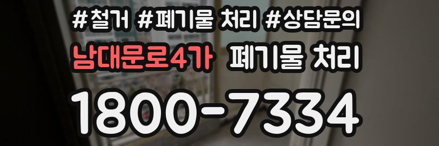 남대문로4가 폐기물 처리