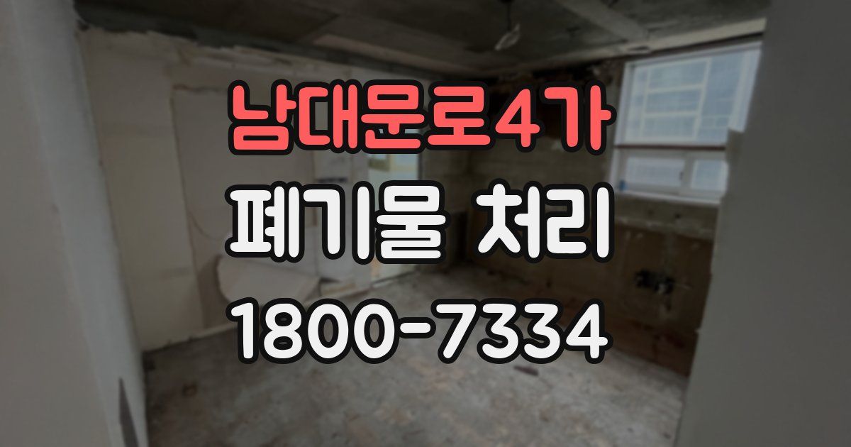 남대문로4가 폐기물 처리