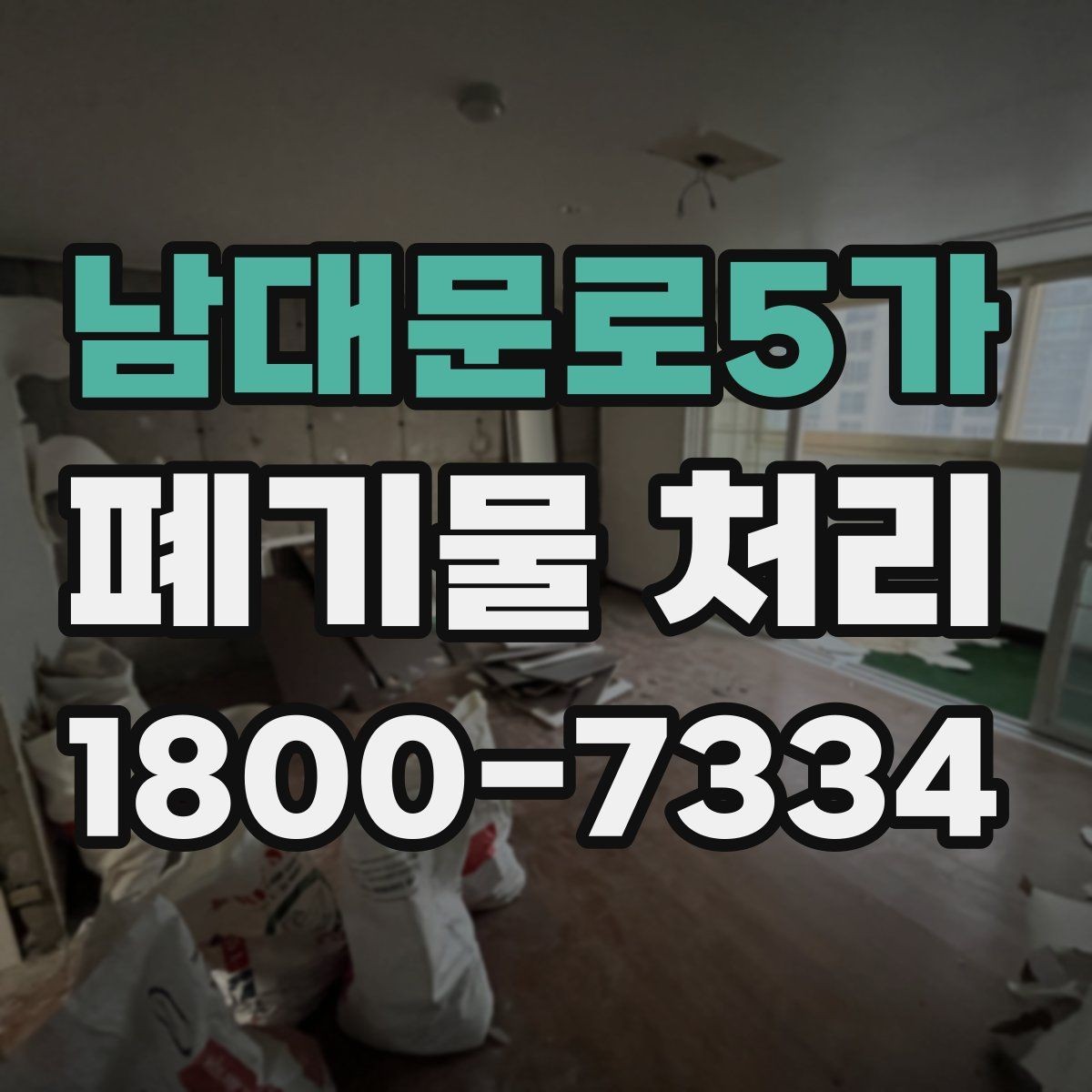 남대문로5가 폐기물 처리 비용 비교 전에 확인할 조건