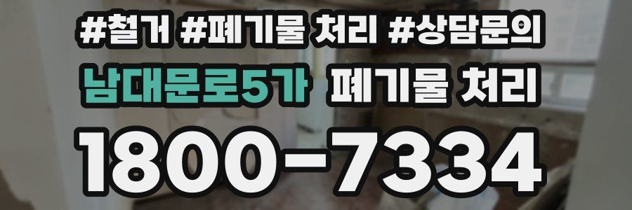 남대문로5가 폐기물 처리
