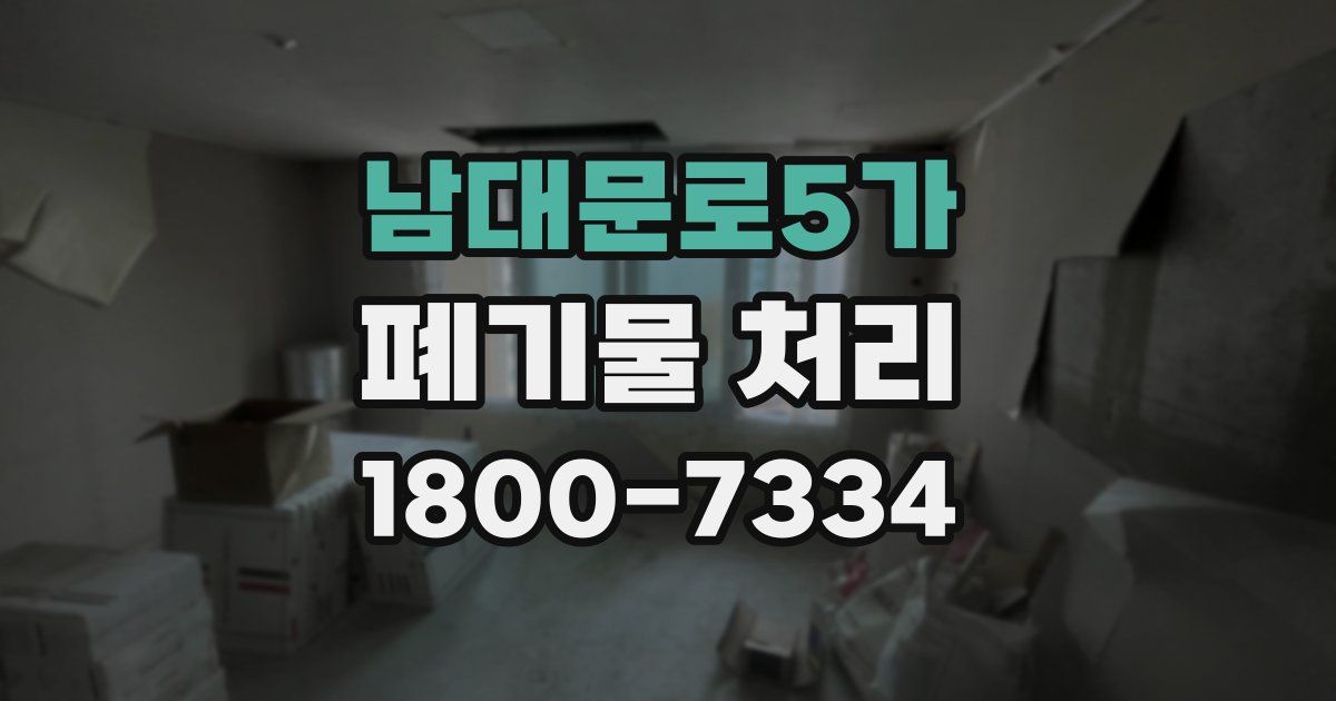 남대문로5가 폐기물 처리