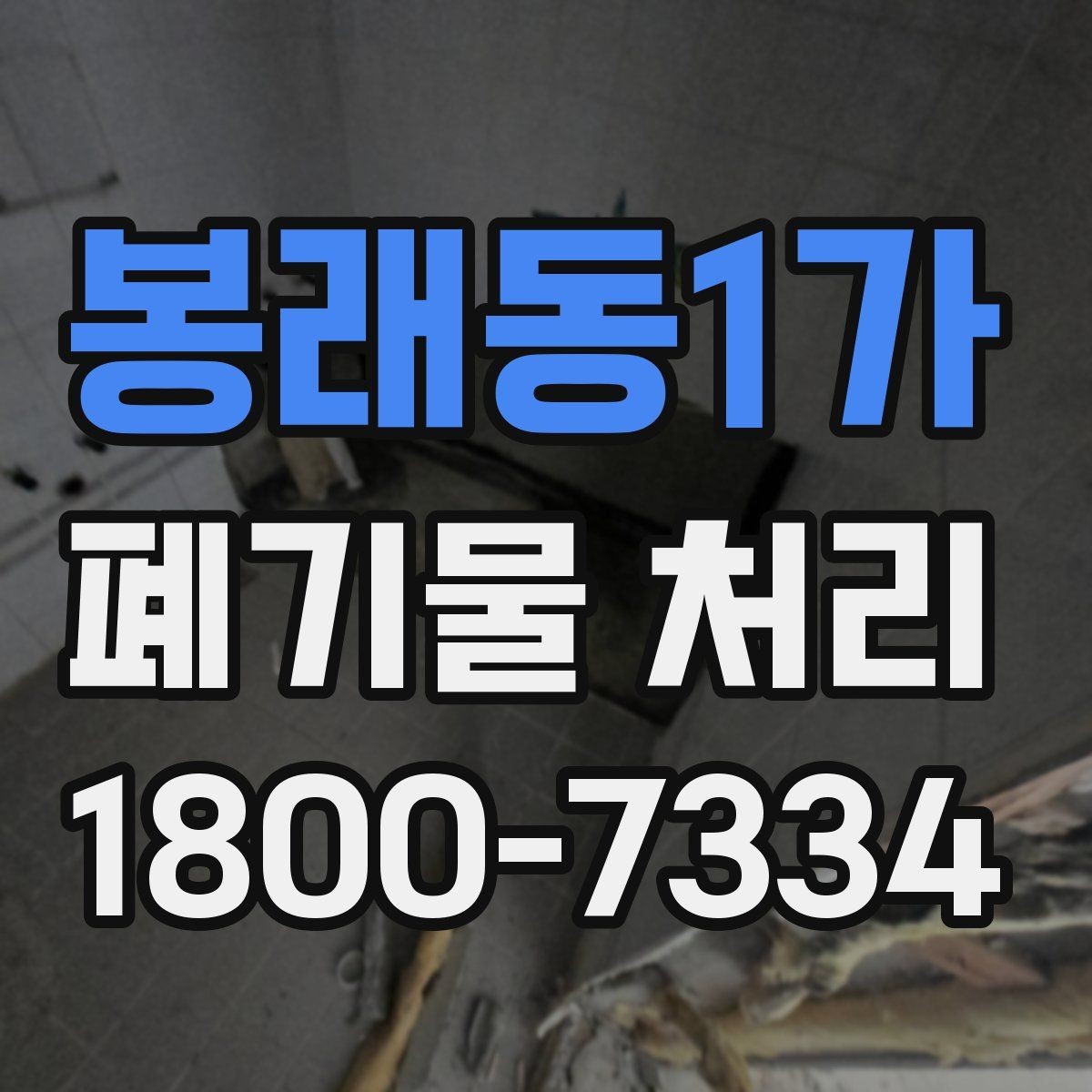 봉래동1가 폐기물 처리 업무를 맡길 때 확인할 계약 조건