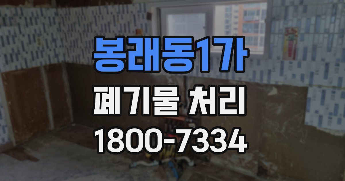 봉래동1가 폐기물 처리