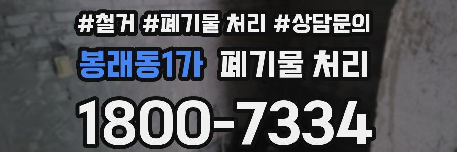 봉래동1가 폐기물 처리
