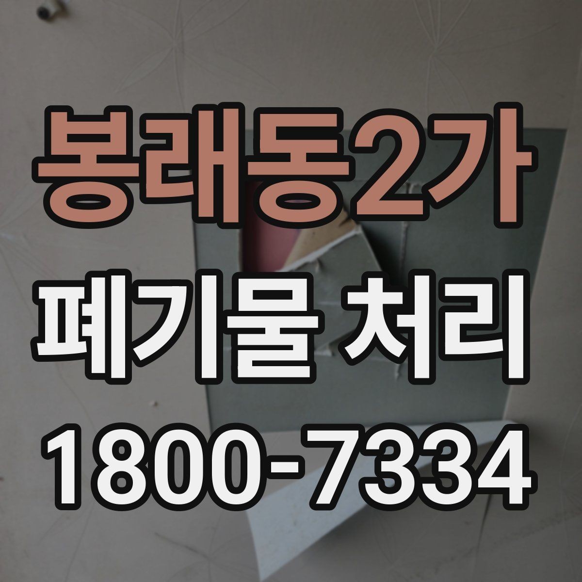 봉래동2가 폐기물 처리 요청서 작성할 때 필요한 정보