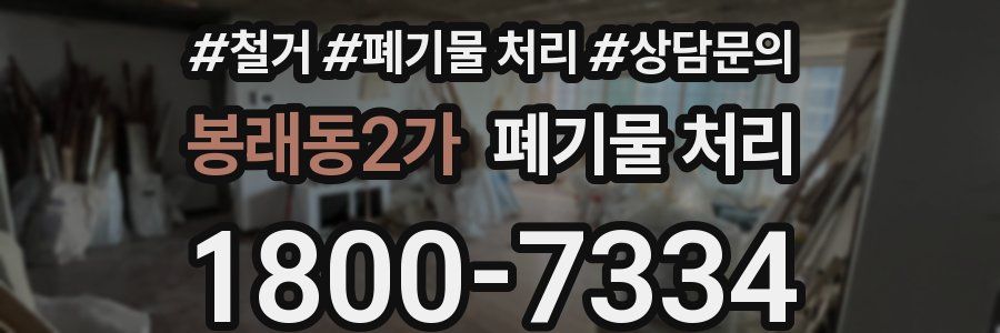 봉래동2가 폐기물 처리