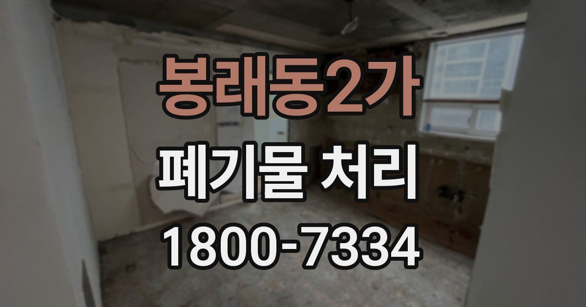 봉래동2가 폐기물 처리