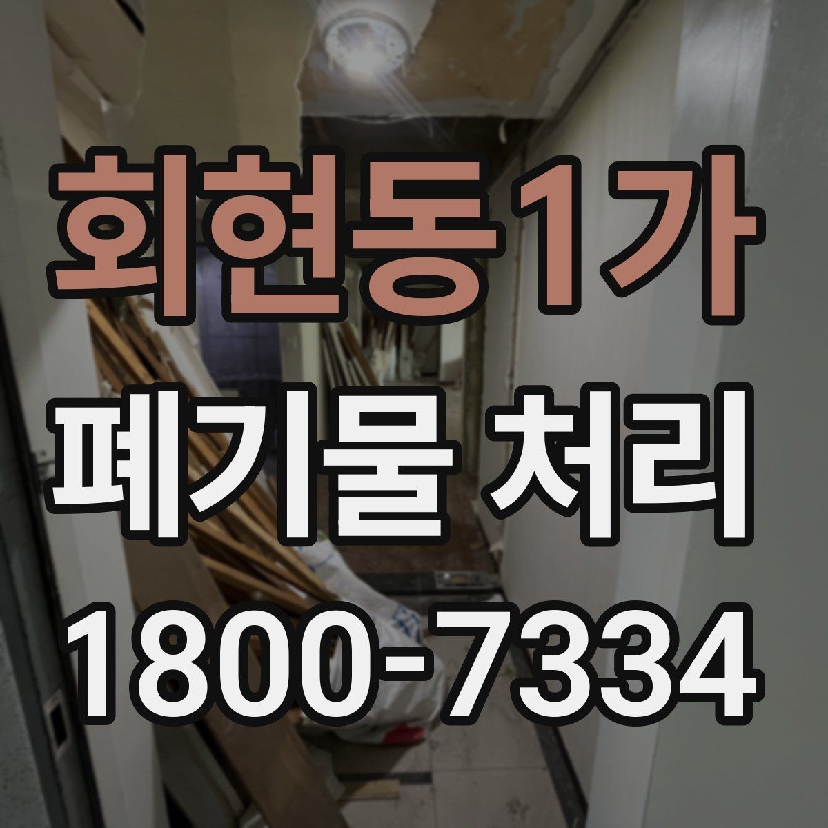 회현동1가 폐기물 처리 비용과 진행 절차를 한눈에 보기