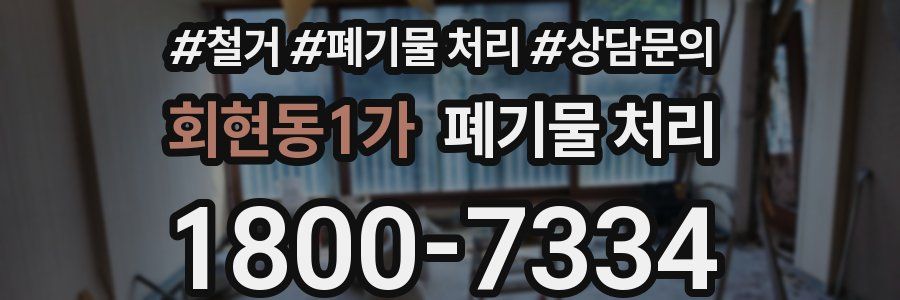 회현동1가 폐기물 처리